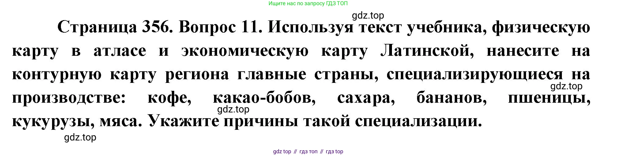 География, 10-11 класс Учебник, автор: Максаковский Владимир Павлович, издательство Просвещение, Москва, 2019, страница 356, номер 11, Решение