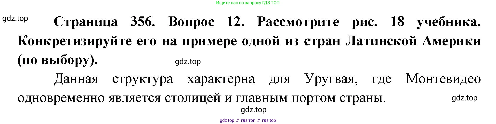 География, 10-11 класс Учебник, автор: Максаковский Владимир Павлович, издательство Просвещение, Москва, 2019, страница 356, номер 12, Решение