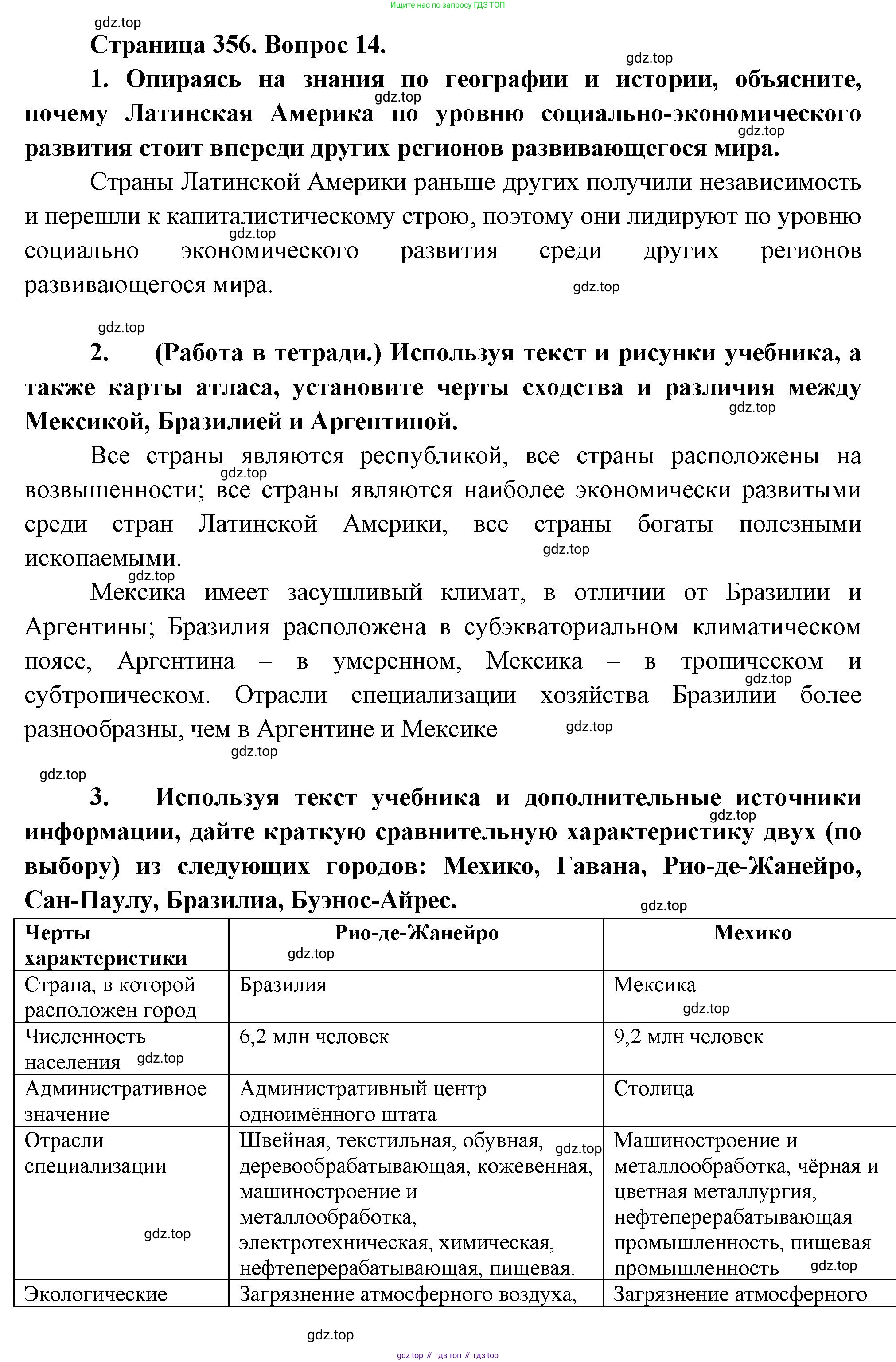 География, 10-11 класс Учебник, автор: Максаковский Владимир Павлович, издательство Просвещение, Москва, 2019, страница 356, номер 14, Решение