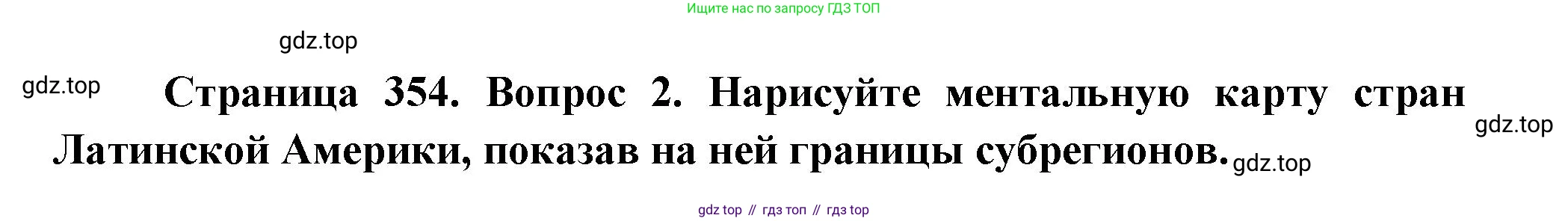 География, 10-11 класс Учебник, автор: Максаковский Владимир Павлович, издательство Просвещение, Москва, 2019, страница 354, номер 2, Решение