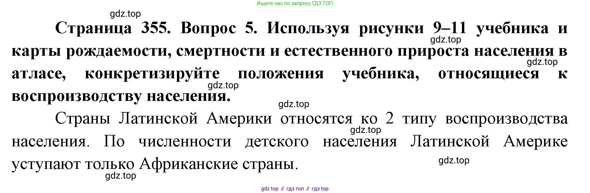 География, 10-11 класс Учебник, автор: Максаковский Владимир Павлович, издательство Просвещение, Москва, 2019, страница 355, номер 5, Решение