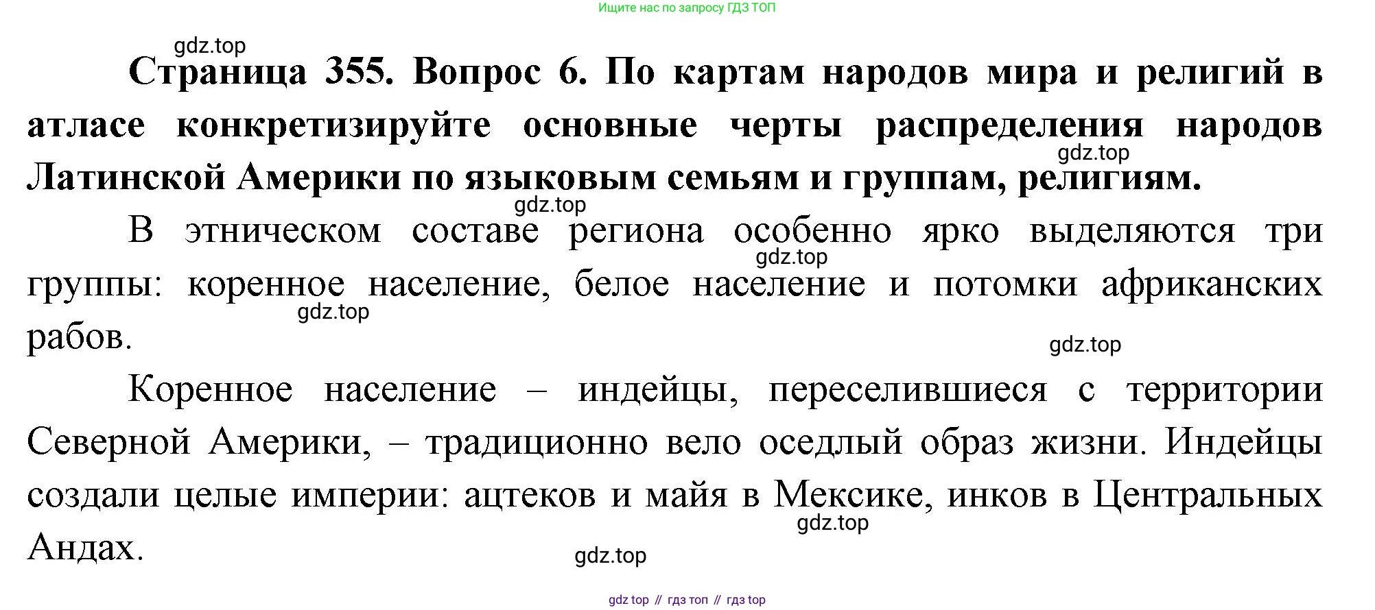 География, 10-11 класс Учебник, автор: Максаковский Владимир Павлович, издательство Просвещение, Москва, 2019, страница 355, номер 6, Решение