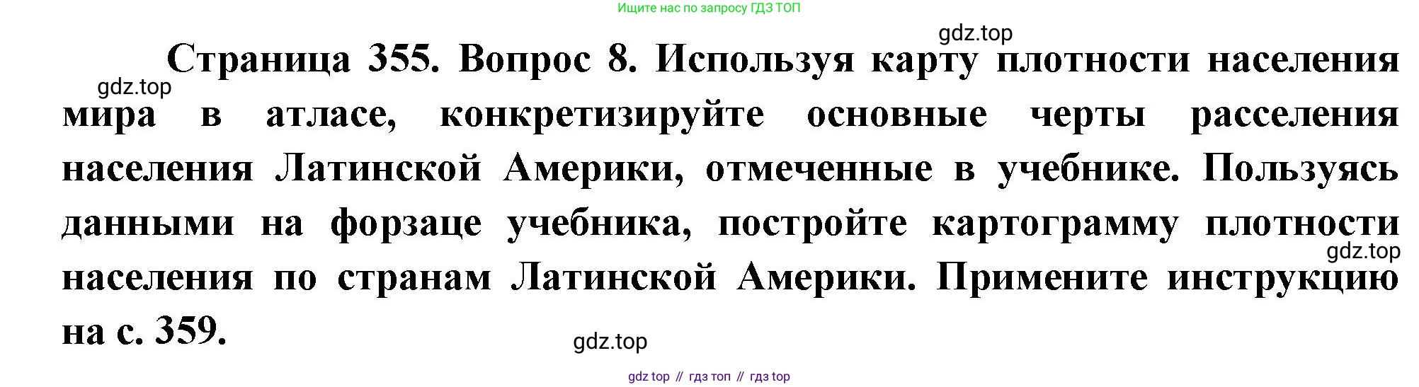 География, 10-11 класс Учебник, автор: Максаковский Владимир Павлович, издательство Просвещение, Москва, 2019, страница 355, номер 8, Решение