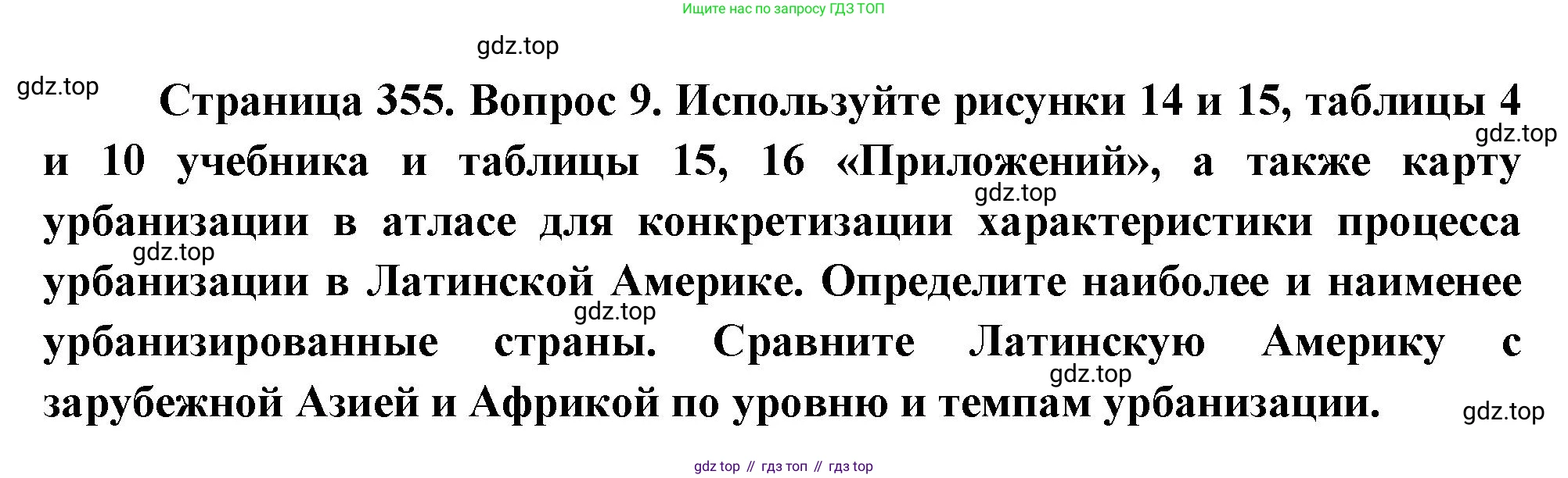 География, 10-11 класс Учебник, автор: Максаковский Владимир Павлович, издательство Просвещение, Москва, 2019, страница 355, номер 9, Решение