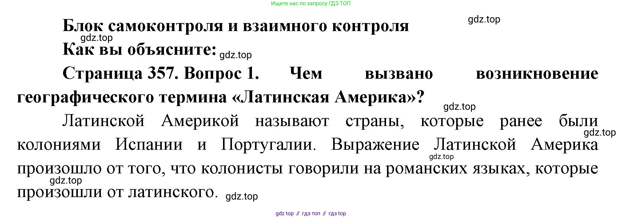 География, 10-11 класс Учебник, автор: Максаковский Владимир Павлович, издательство Просвещение, Москва, 2019, страница 357, номер 1, Решение