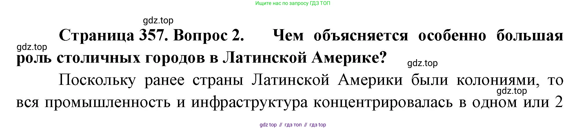 География, 10-11 класс Учебник, автор: Максаковский Владимир Павлович, издательство Просвещение, Москва, 2019, страница 357, номер 2, Решение