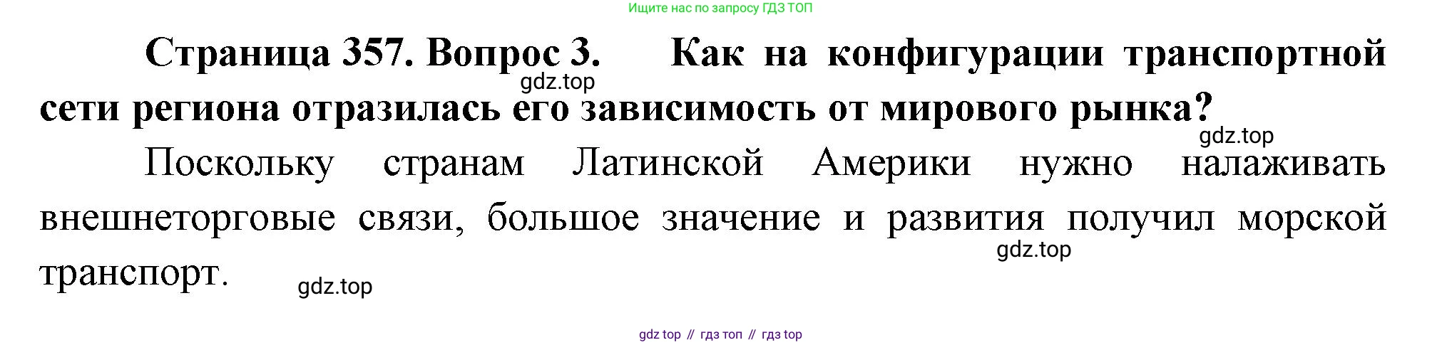 География, 10-11 класс Учебник, автор: Максаковский Владимир Павлович, издательство Просвещение, Москва, 2019, страница 357, номер 3, Решение