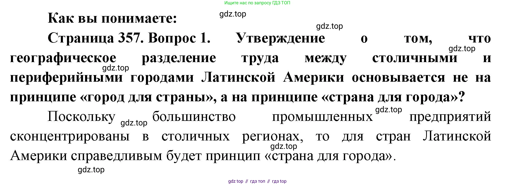 География, 10-11 класс Учебник, автор: Максаковский Владимир Павлович, издательство Просвещение, Москва, 2019, страница 357, номер 1, Решение