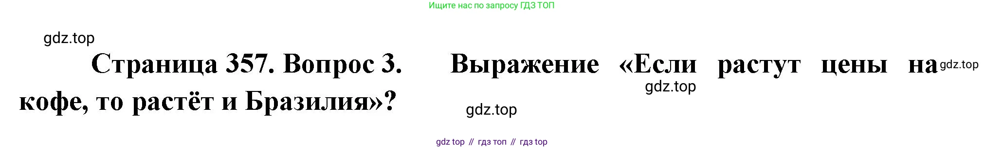 География, 10-11 класс Учебник, автор: Максаковский Владимир Павлович, издательство Просвещение, Москва, 2019, страница 357, номер 3, Решение
