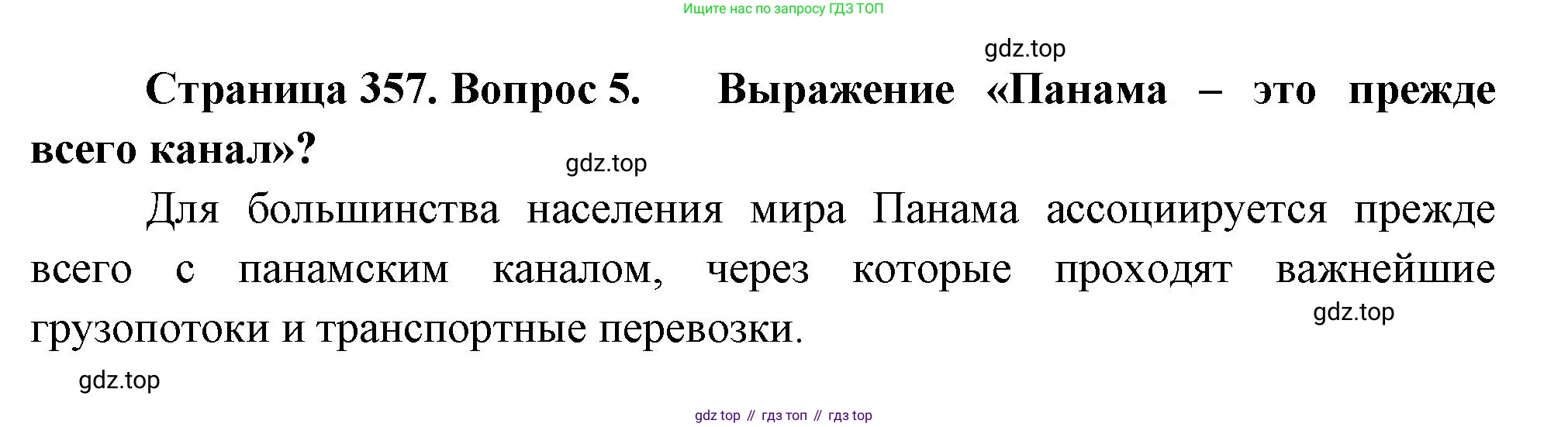 География, 10-11 класс Учебник, автор: Максаковский Владимир Павлович, издательство Просвещение, Москва, 2019, страница 357, номер 5, Решение