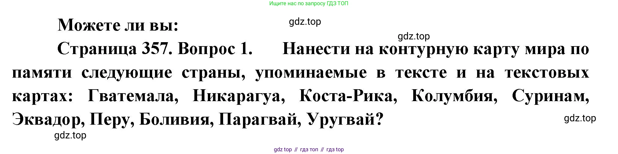 География, 10-11 класс Учебник, автор: Максаковский Владимир Павлович, издательство Просвещение, Москва, 2019, страница 357, номер 1, Решение