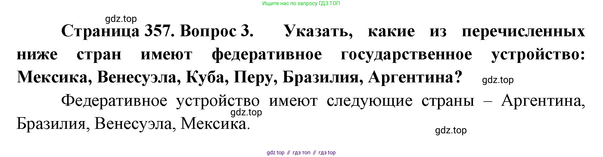 География, 10-11 класс Учебник, автор: Максаковский Владимир Павлович, издательство Просвещение, Москва, 2019, страница 357, номер 3, Решение