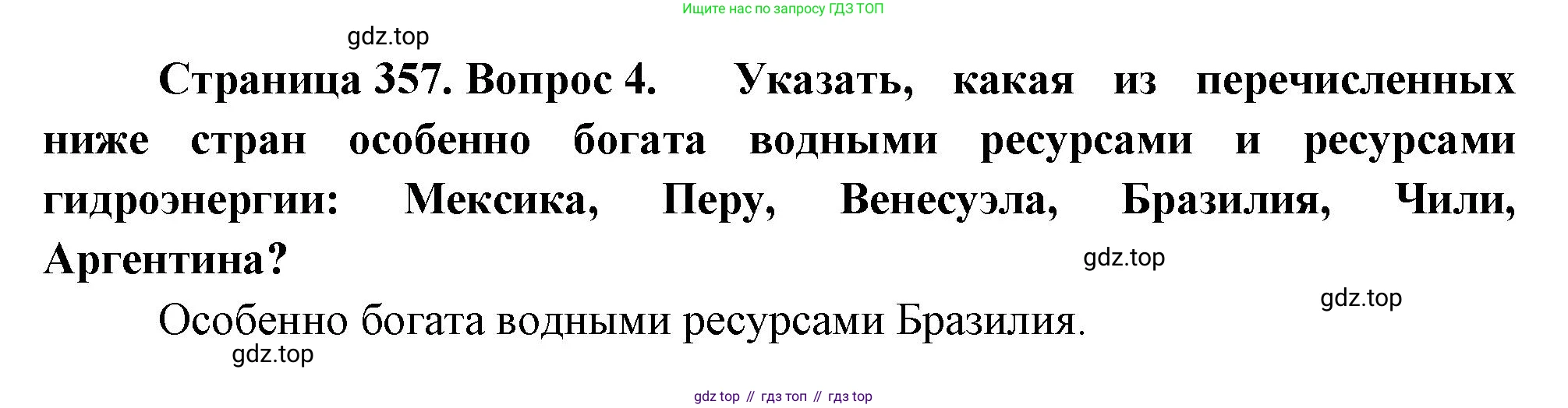 География, 10-11 класс Учебник, автор: Максаковский Владимир Павлович, издательство Просвещение, Москва, 2019, страница 357, номер 4, Решение