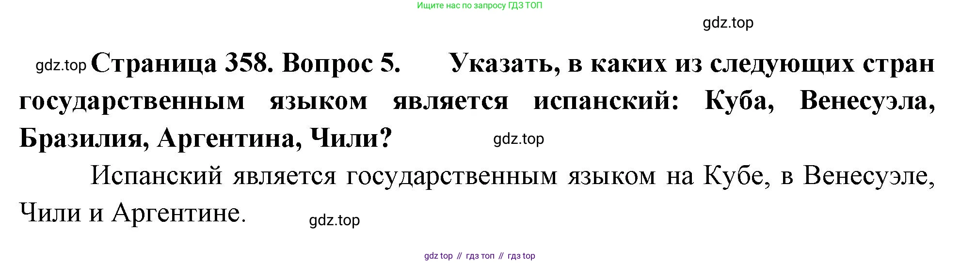 География, 10-11 класс Учебник, автор: Максаковский Владимир Павлович, издательство Просвещение, Москва, 2019, страница 358, номер 5, Решение