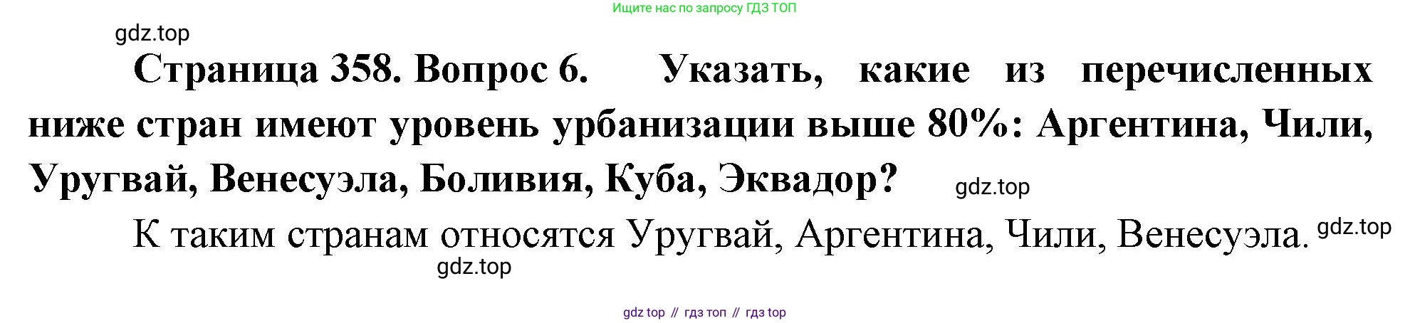 География, 10-11 класс Учебник, автор: Максаковский Владимир Павлович, издательство Просвещение, Москва, 2019, страница 358, номер 6, Решение