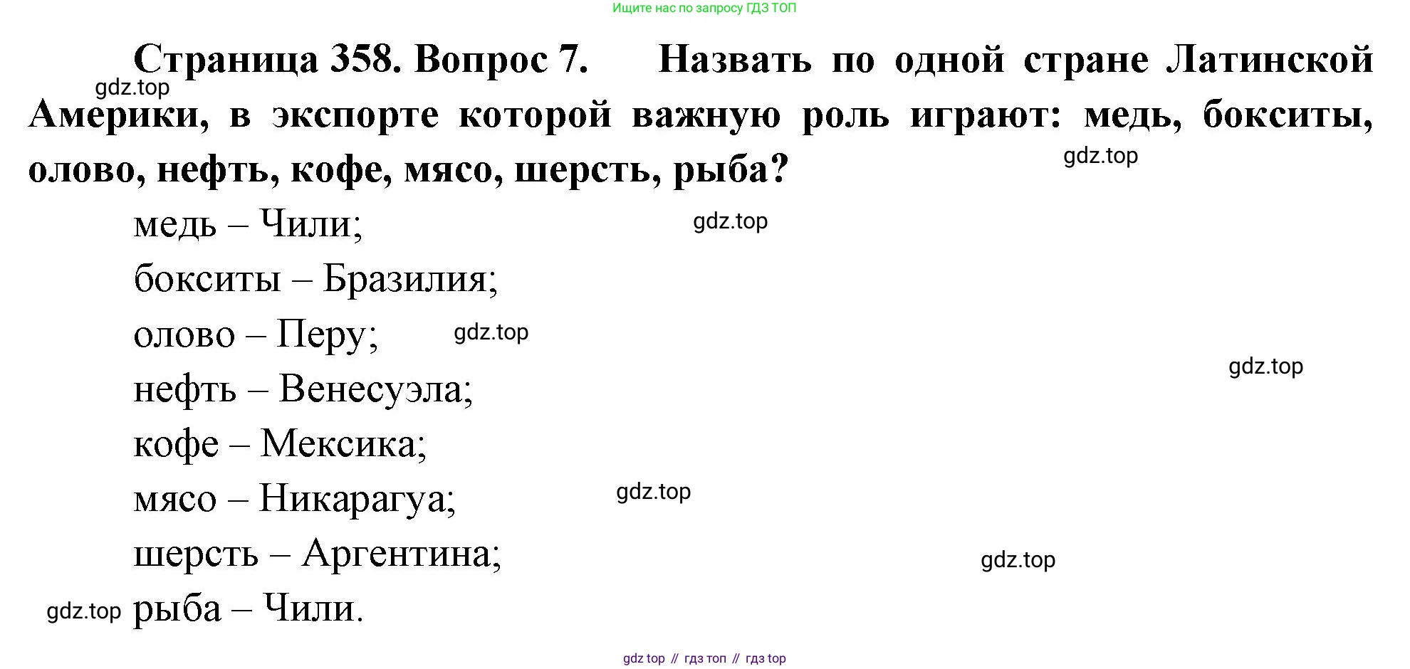 География, 10-11 класс Учебник, автор: Максаковский Владимир Павлович, издательство Просвещение, Москва, 2019, страница 358, номер 7, Решение