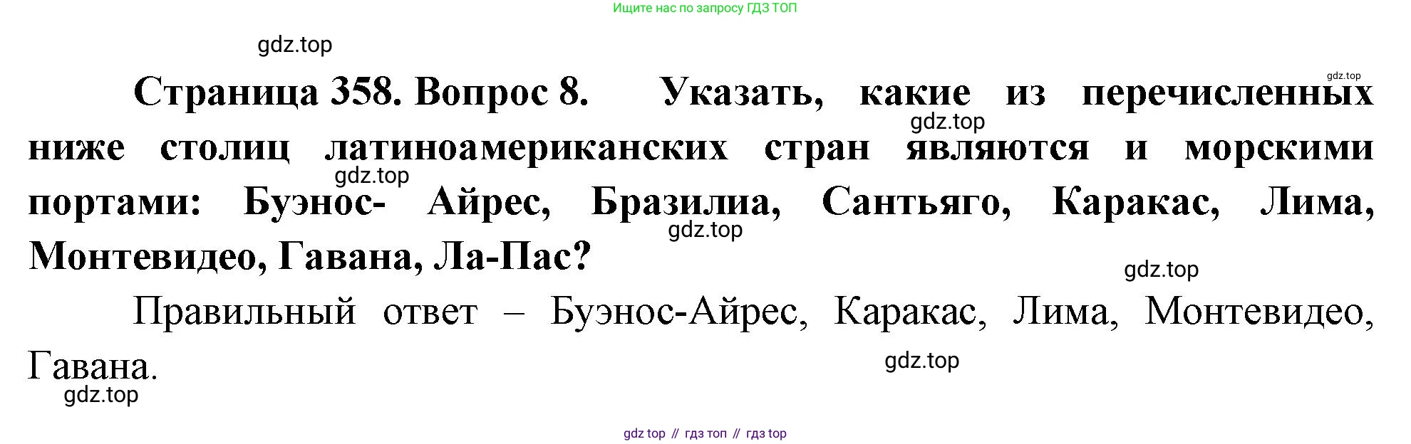 География, 10-11 класс Учебник, автор: Максаковский Владимир Павлович, издательство Просвещение, Москва, 2019, страница 358, номер 8, Решение
