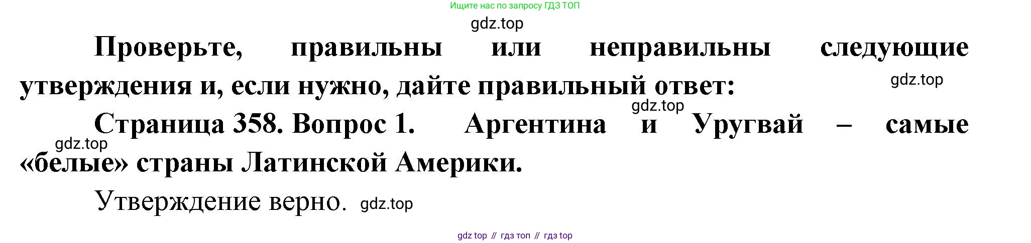 География, 10-11 класс Учебник, автор: Максаковский Владимир Павлович, издательство Просвещение, Москва, 2019, страница 358, номер 1, Решение