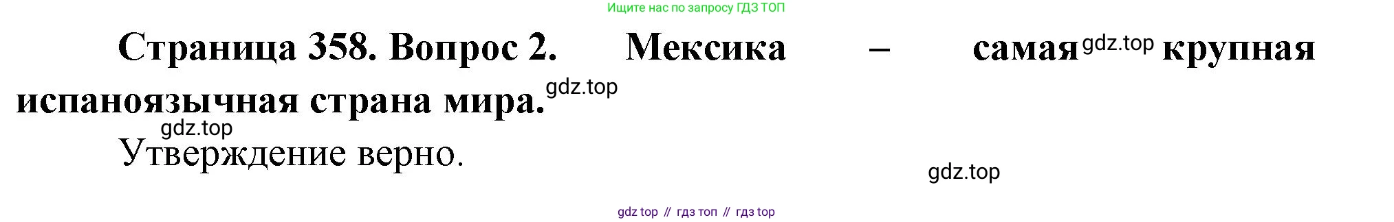 География, 10-11 класс Учебник, автор: Максаковский Владимир Павлович, издательство Просвещение, Москва, 2019, страница 358, номер 2, Решение