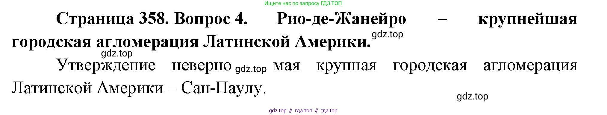География, 10-11 класс Учебник, автор: Максаковский Владимир Павлович, издательство Просвещение, Москва, 2019, страница 358, номер 4, Решение