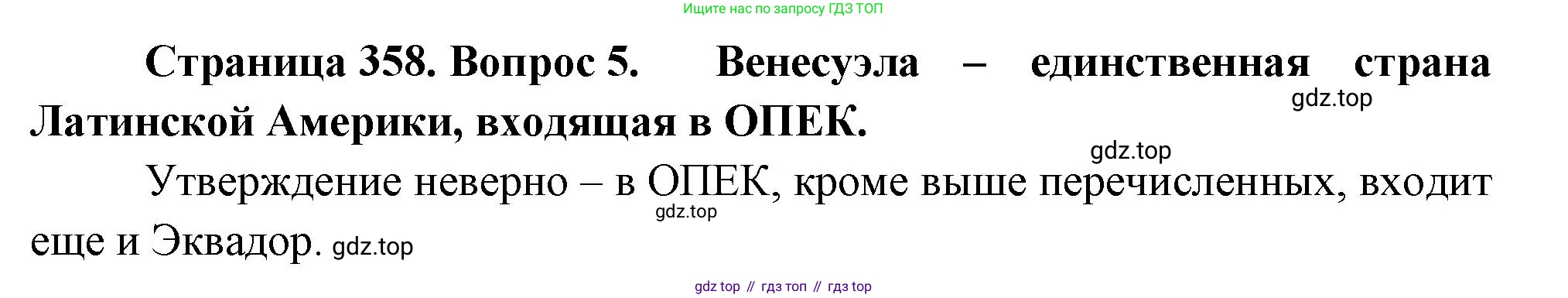 География, 10-11 класс Учебник, автор: Максаковский Владимир Павлович, издательство Просвещение, Москва, 2019, страница 358, номер 5, Решение