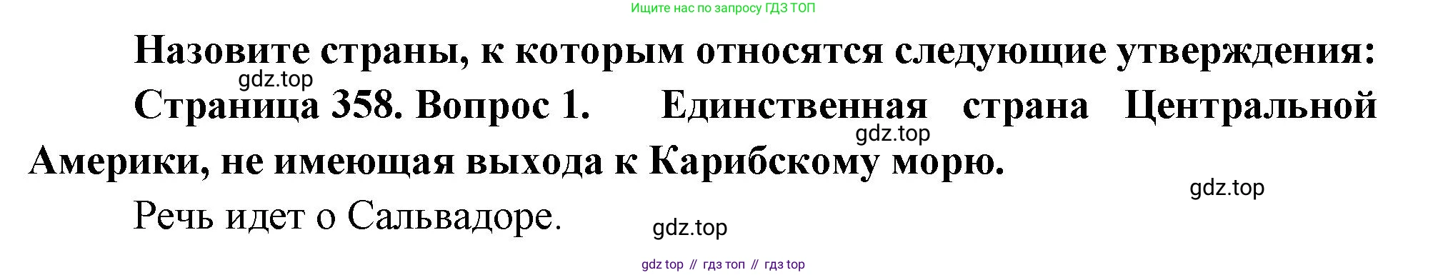 География, 10-11 класс Учебник, автор: Максаковский Владимир Павлович, издательство Просвещение, Москва, 2019, страница 358, номер 1, Решение