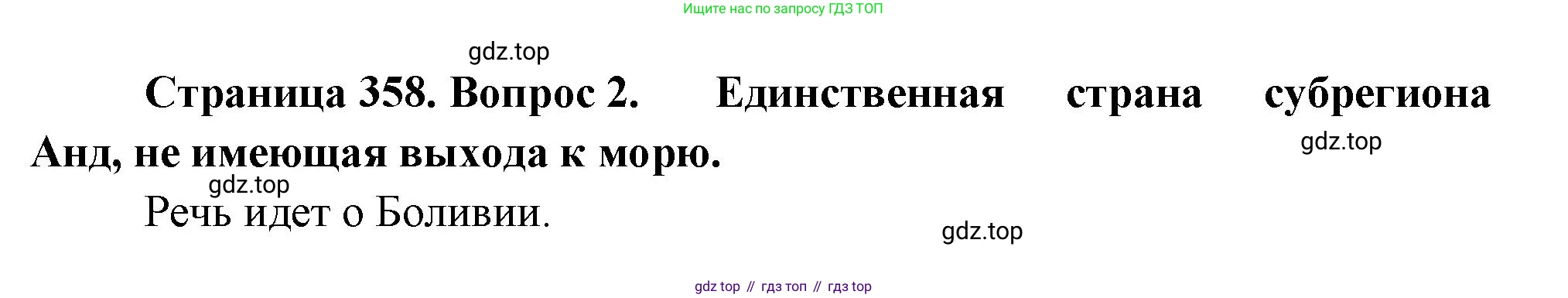 География, 10-11 класс Учебник, автор: Максаковский Владимир Павлович, издательство Просвещение, Москва, 2019, страница 358, номер 2, Решение