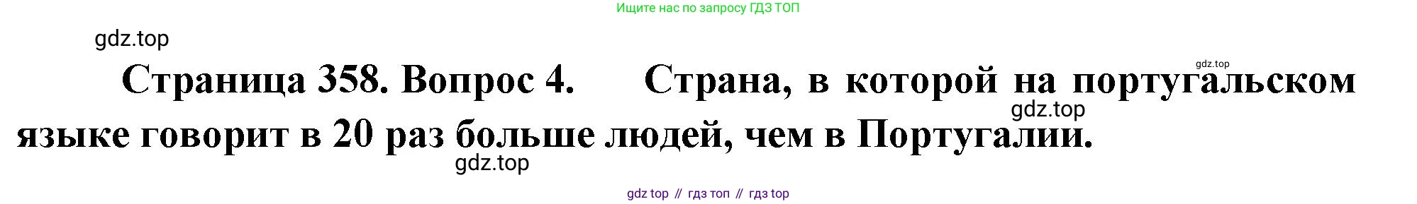 География, 10-11 класс Учебник, автор: Максаковский Владимир Павлович, издательство Просвещение, Москва, 2019, страница 358, номер 4, Решение
