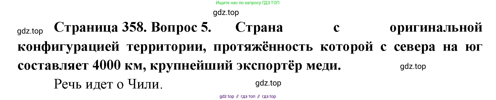 География, 10-11 класс Учебник, автор: Максаковский Владимир Павлович, издательство Просвещение, Москва, 2019, страница 358, номер 5, Решение