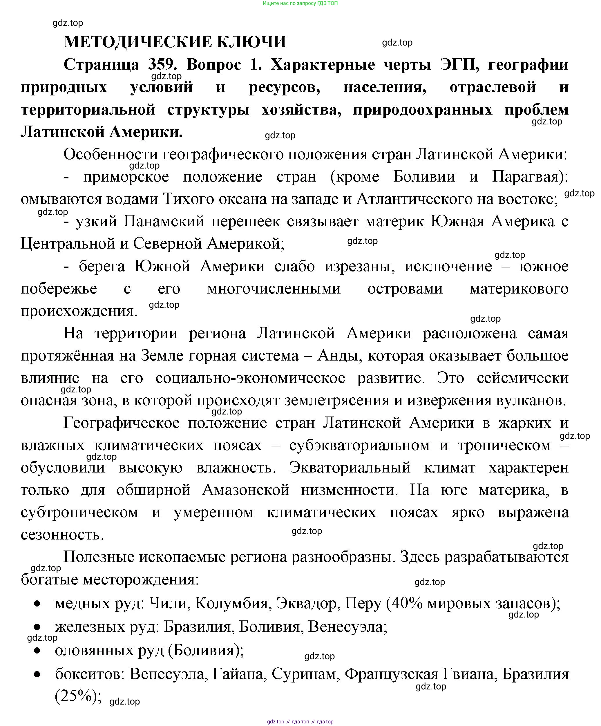 География, 10-11 класс Учебник, автор: Максаковский Владимир Павлович, издательство Просвещение, Москва, 2019, страница 359, номер 1, Решение