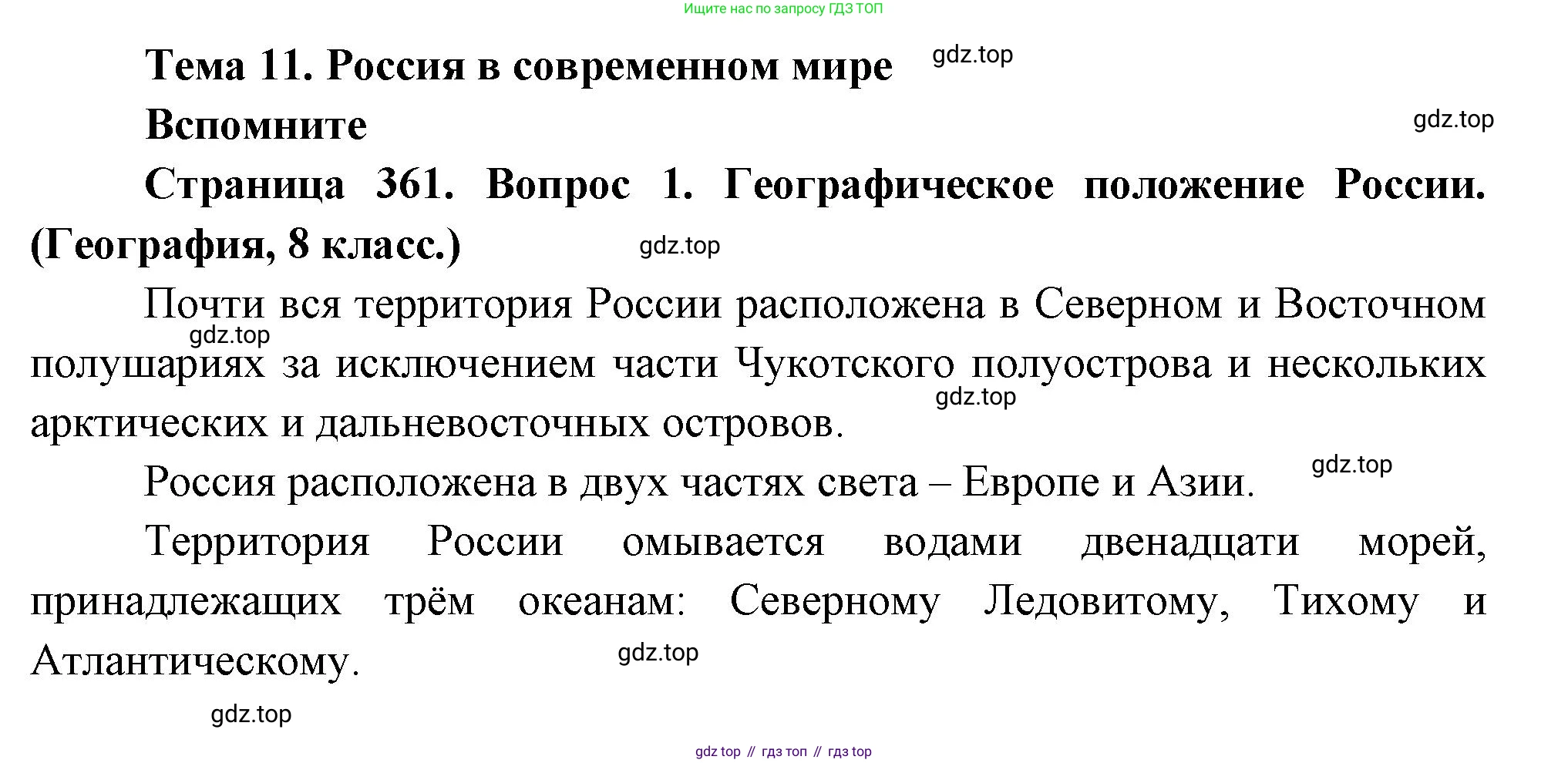 География, 10-11 класс Учебник, автор: Максаковский Владимир Павлович, издательство Просвещение, Москва, 2019, страница 361, номер 1, Решение