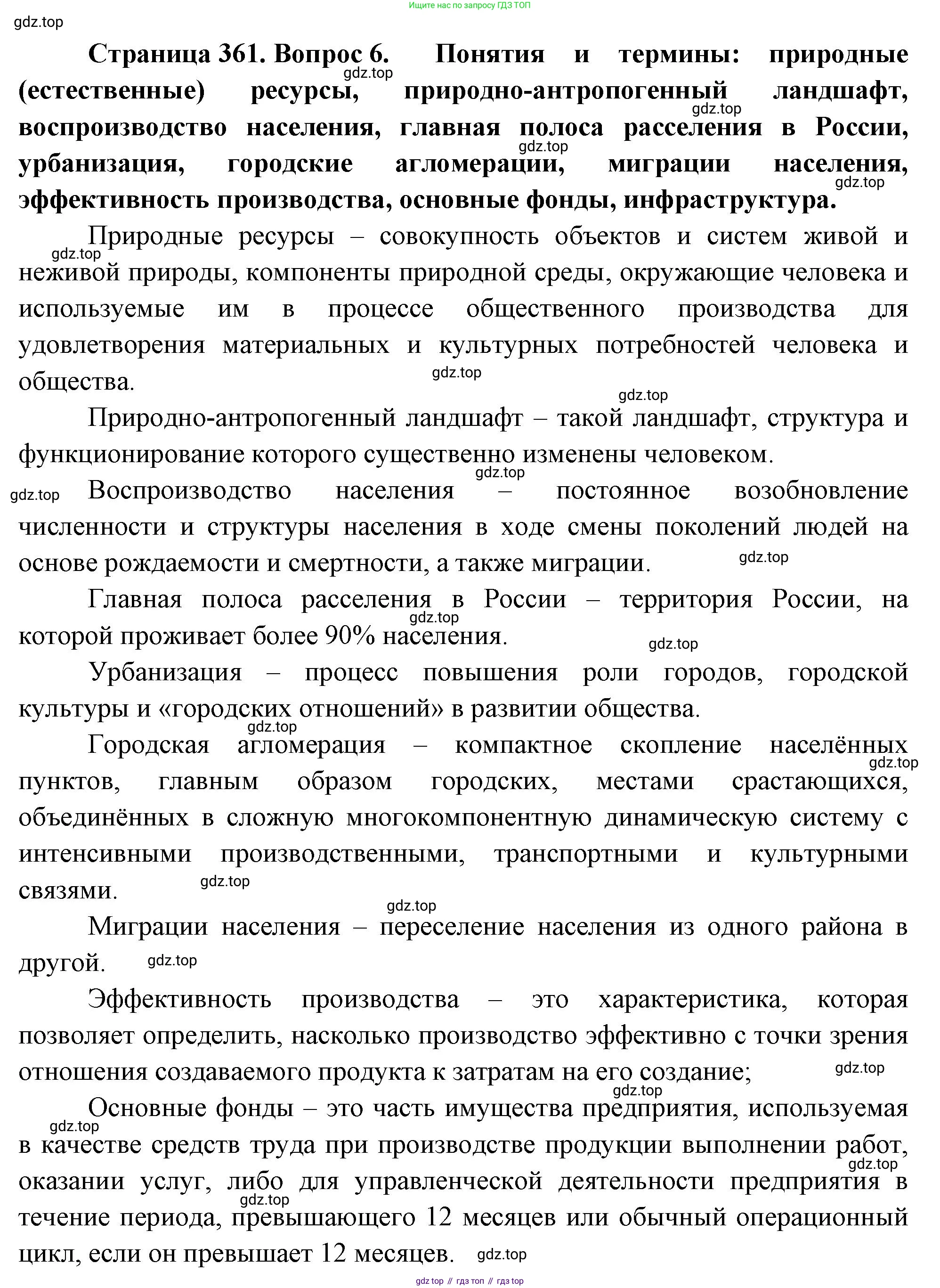География, 10-11 класс Учебник, автор: Максаковский Владимир Павлович, издательство Просвещение, Москва, 2019, страница 361, номер 6, Решение