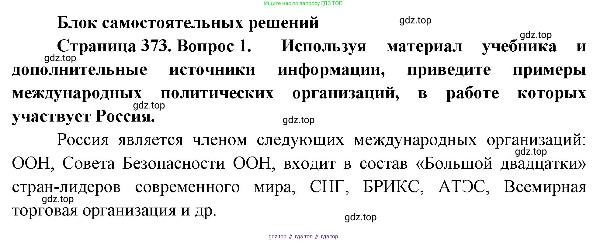 География, 10-11 класс Учебник, автор: Максаковский Владимир Павлович, издательство Просвещение, Москва, 2019, страница 373, номер 1, Решение