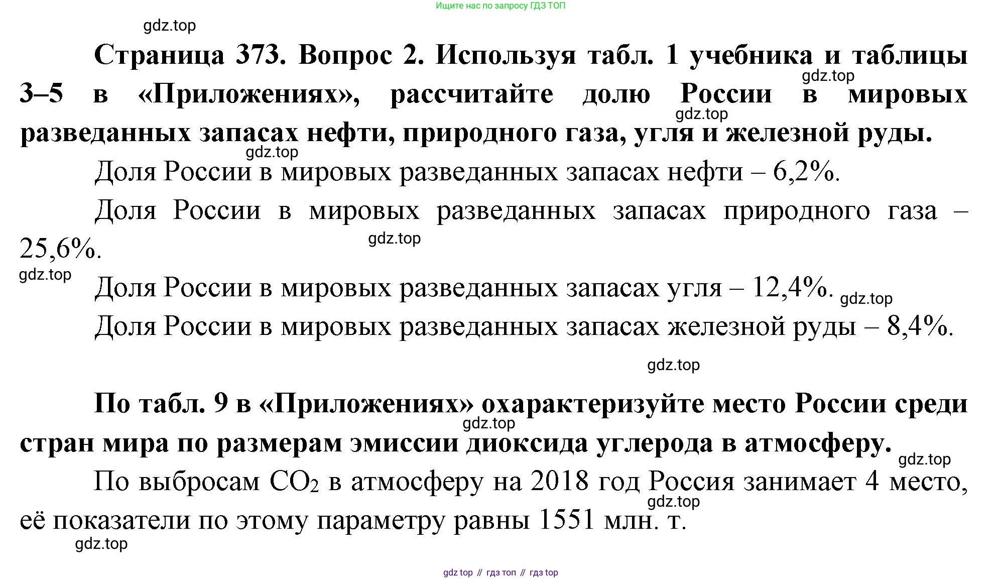 География, 10-11 класс Учебник, автор: Максаковский Владимир Павлович, издательство Просвещение, Москва, 2019, страница 373, номер 2, Решение