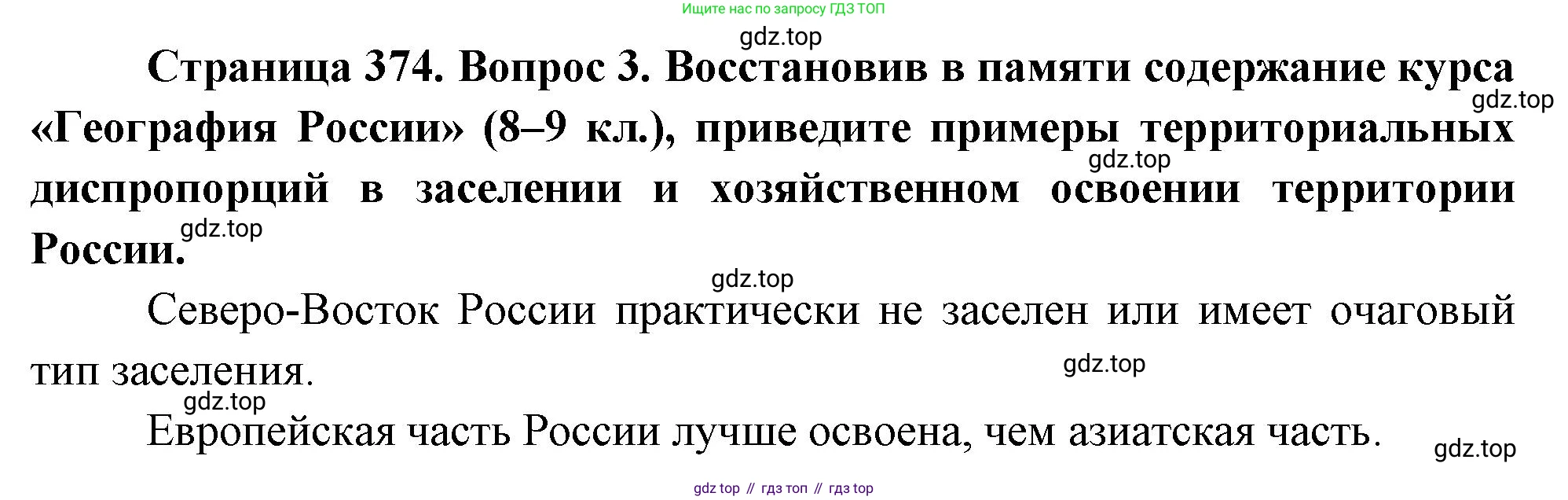 География, 10-11 класс Учебник, автор: Максаковский Владимир Павлович, издательство Просвещение, Москва, 2019, страница 374, номер 3, Решение