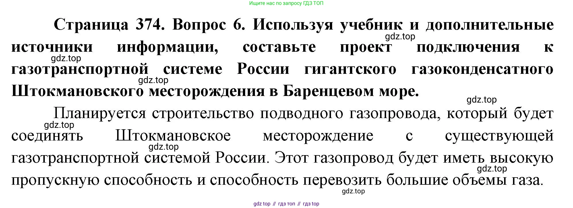 География, 10-11 класс Учебник, автор: Максаковский Владимир Павлович, издательство Просвещение, Москва, 2019, страница 374, номер 6, Решение