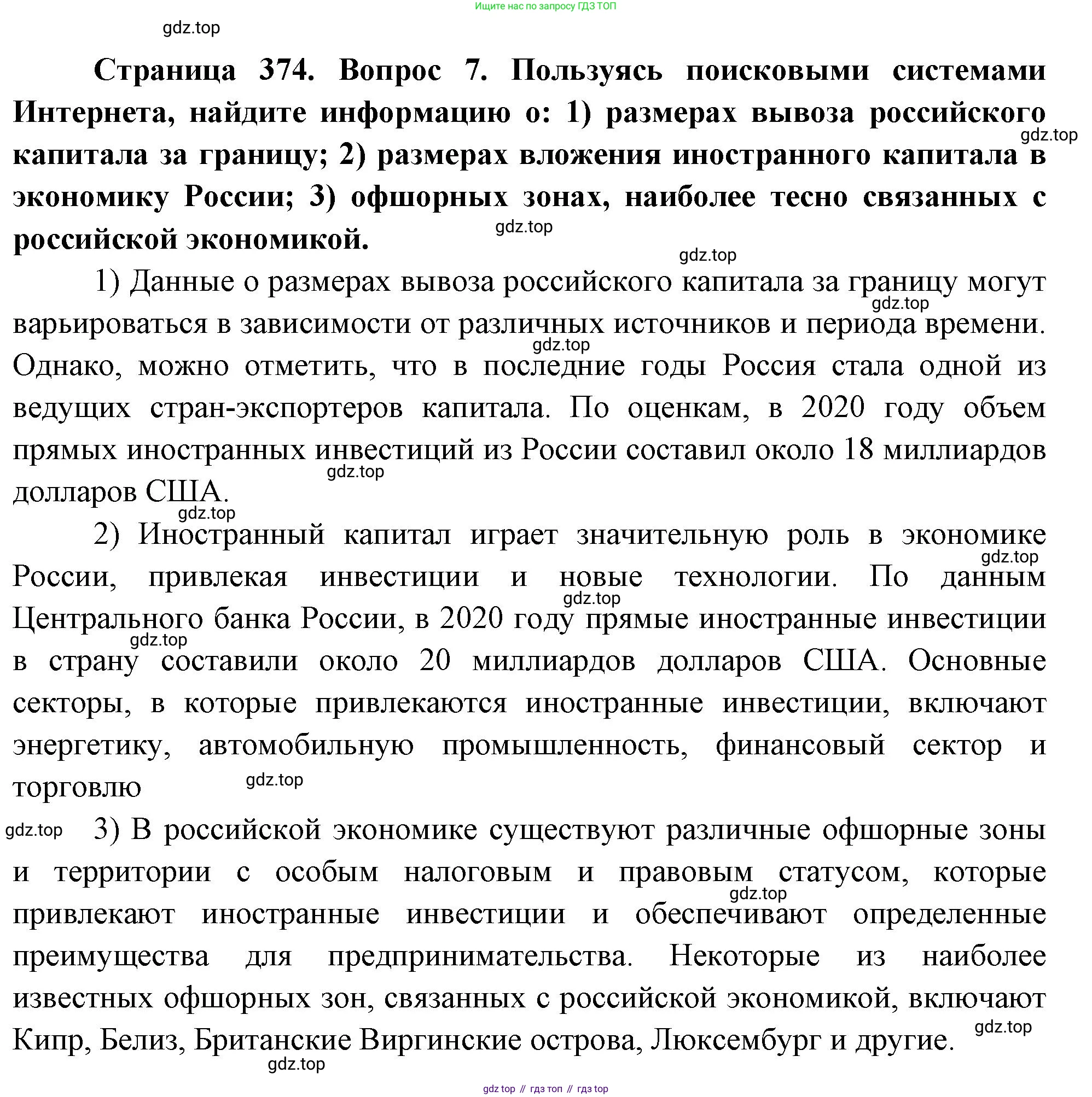 География, 10-11 класс Учебник, автор: Максаковский Владимир Павлович, издательство Просвещение, Москва, 2019, страница 374, номер 7, Решение