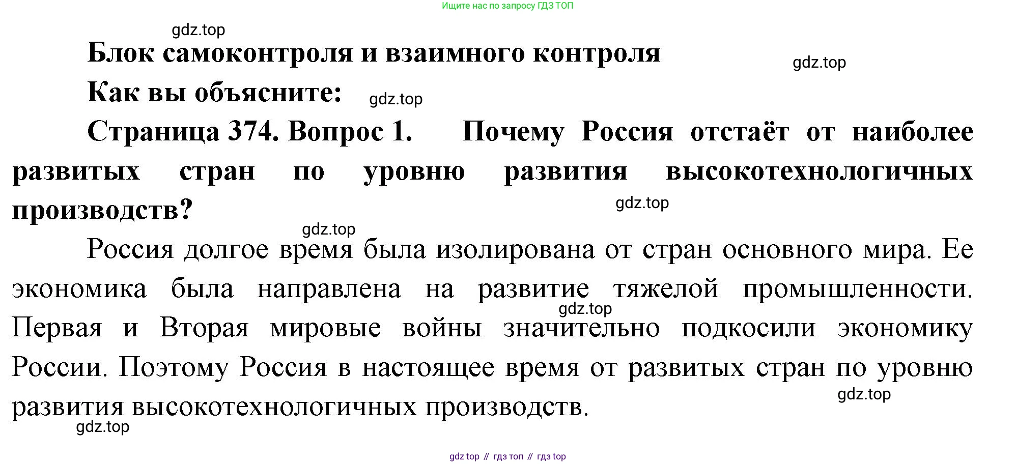 География, 10-11 класс Учебник, автор: Максаковский Владимир Павлович, издательство Просвещение, Москва, 2019, страница 374, номер 1, Решение
