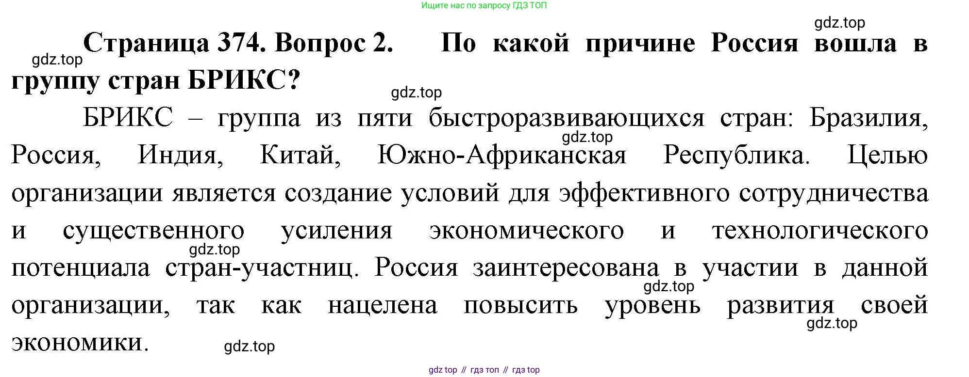 География, 10-11 класс Учебник, автор: Максаковский Владимир Павлович, издательство Просвещение, Москва, 2019, страница 374, номер 2, Решение
