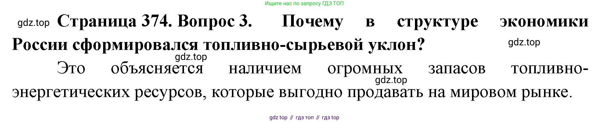 География, 10-11 класс Учебник, автор: Максаковский Владимир Павлович, издательство Просвещение, Москва, 2019, страница 374, номер 3, Решение