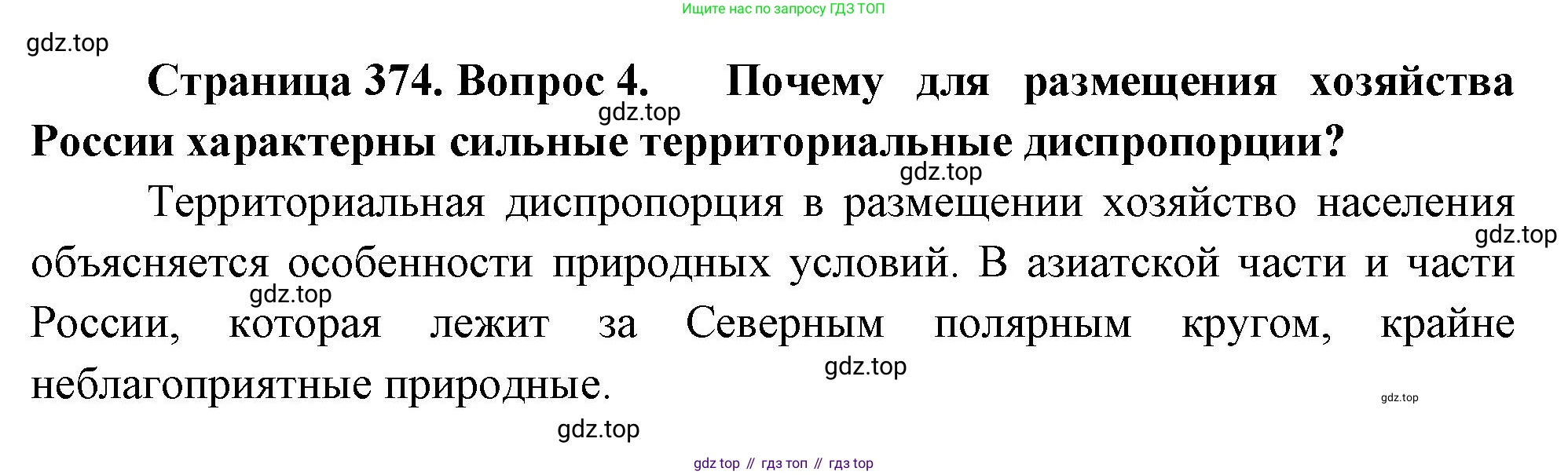 География, 10-11 класс Учебник, автор: Максаковский Владимир Павлович, издательство Просвещение, Москва, 2019, страница 374, номер 4, Решение