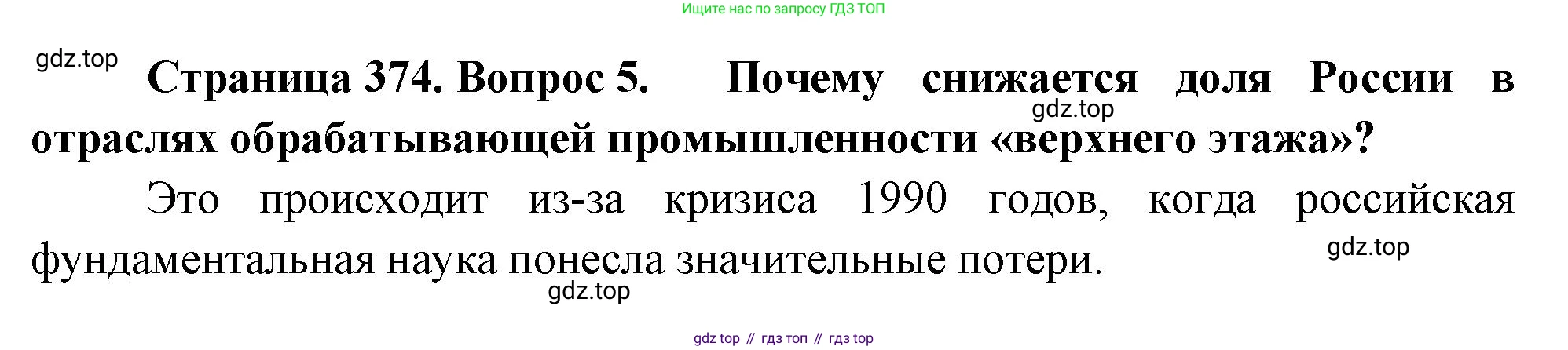 География, 10-11 класс Учебник, автор: Максаковский Владимир Павлович, издательство Просвещение, Москва, 2019, страница 374, номер 5, Решение