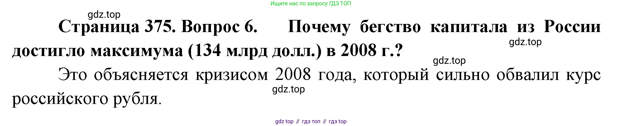 География, 10-11 класс Учебник, автор: Максаковский Владимир Павлович, издательство Просвещение, Москва, 2019, страница 375, номер 6, Решение