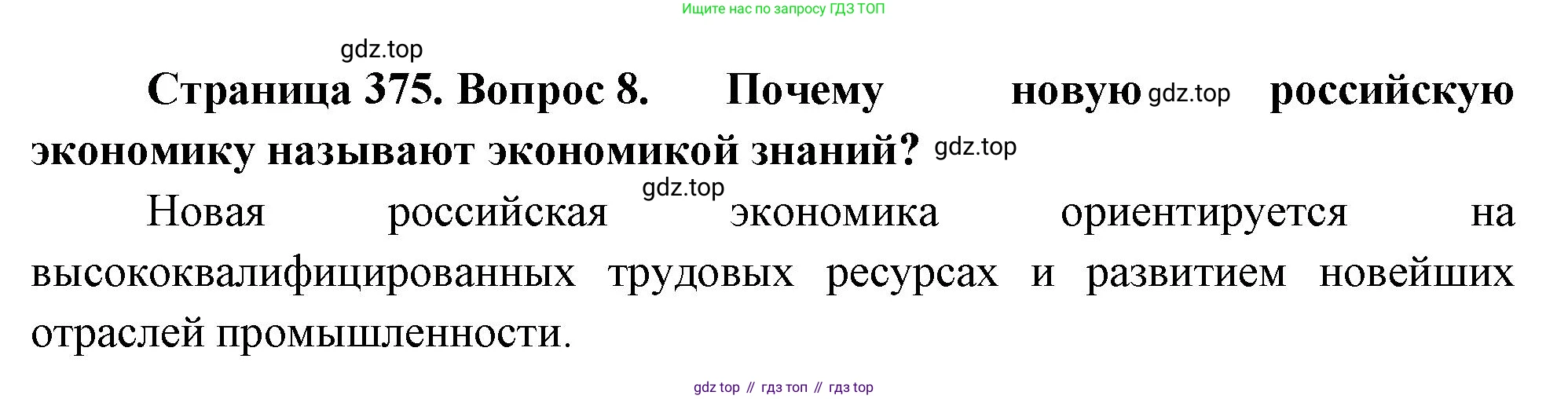 География, 10-11 класс Учебник, автор: Максаковский Владимир Павлович, издательство Просвещение, Москва, 2019, страница 375, номер 8, Решение