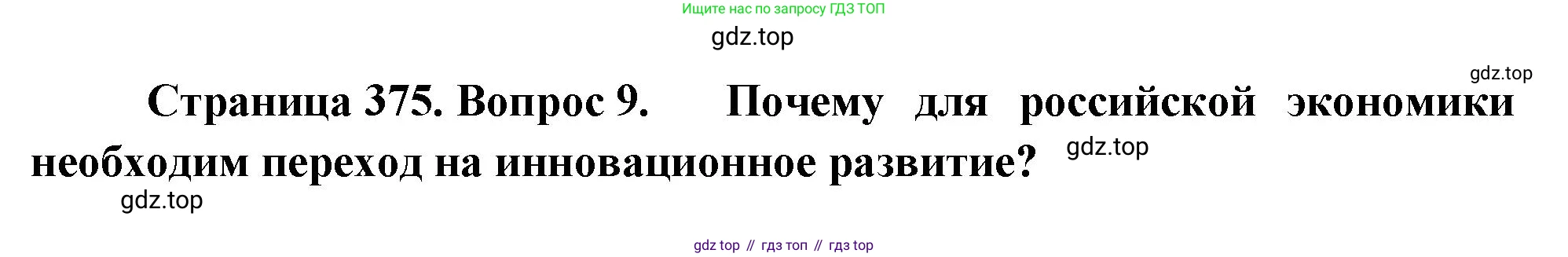 География, 10-11 класс Учебник, автор: Максаковский Владимир Павлович, издательство Просвещение, Москва, 2019, страница 375, номер 9, Решение