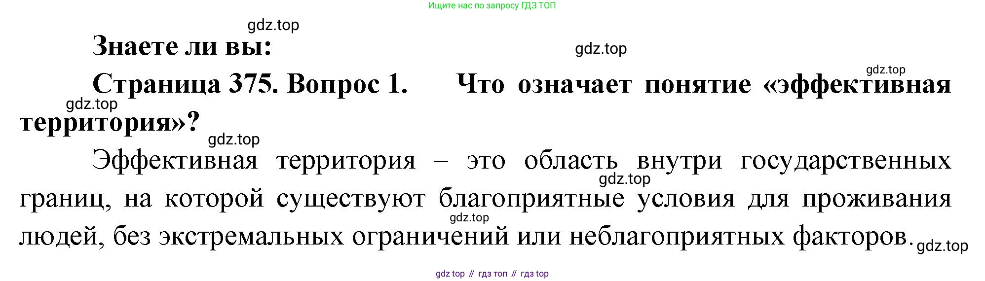 География, 10-11 класс Учебник, автор: Максаковский Владимир Павлович, издательство Просвещение, Москва, 2019, страница 375, номер 1, Решение
