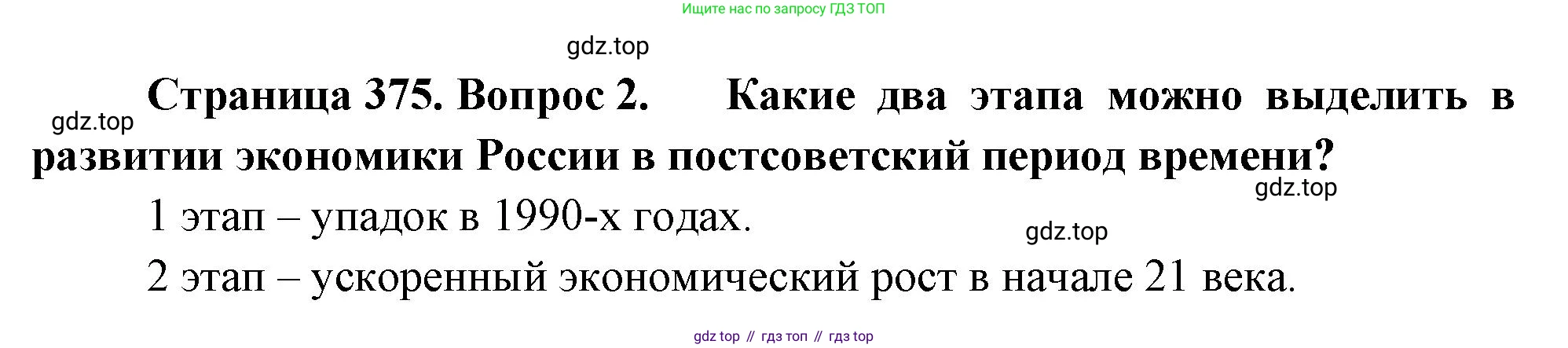 География, 10-11 класс Учебник, автор: Максаковский Владимир Павлович, издательство Просвещение, Москва, 2019, страница 375, номер 2, Решение