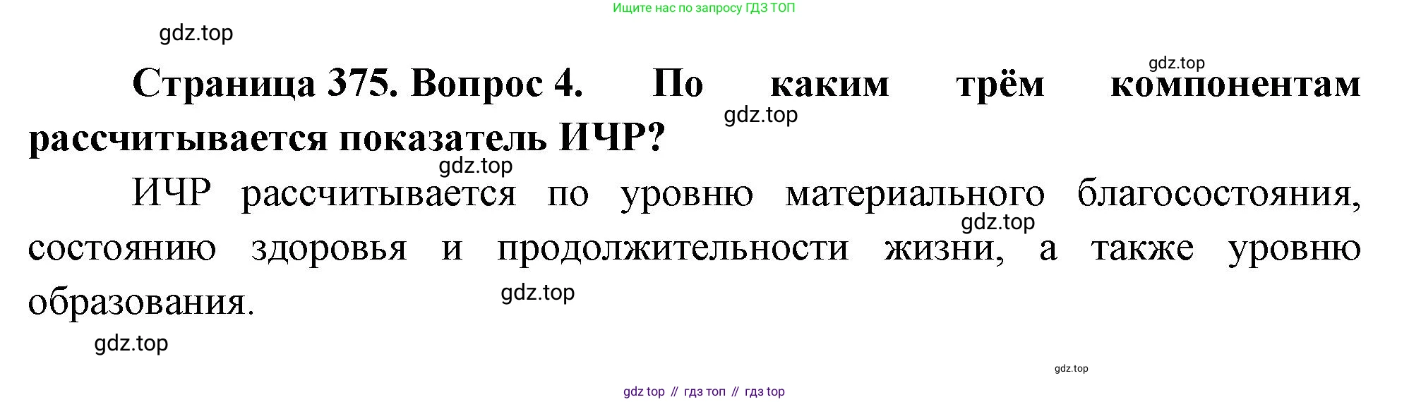 География, 10-11 класс Учебник, автор: Максаковский Владимир Павлович, издательство Просвещение, Москва, 2019, страница 375, номер 4, Решение