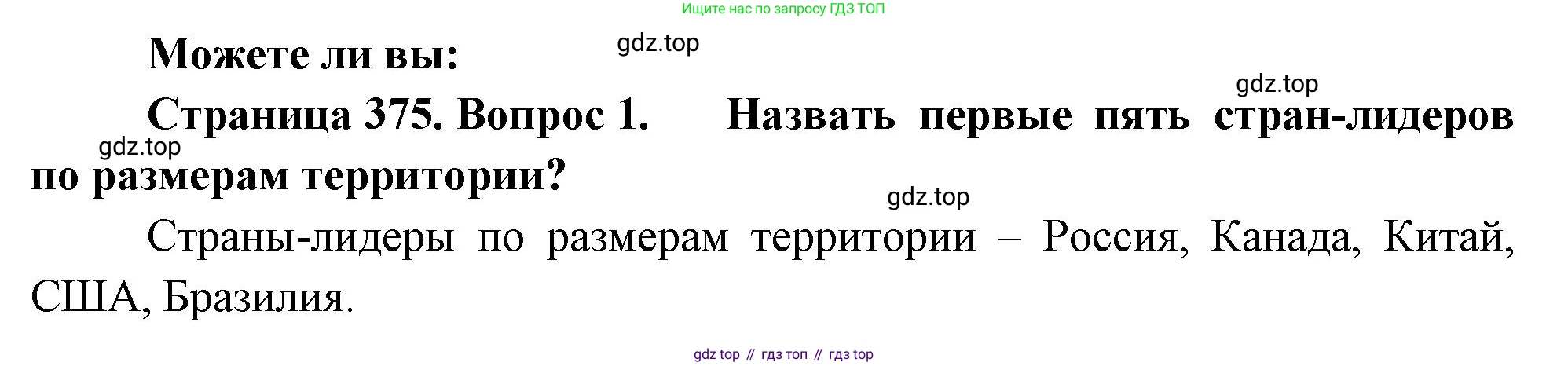 География, 10-11 класс Учебник, автор: Максаковский Владимир Павлович, издательство Просвещение, Москва, 2019, страница 375, номер 1, Решение