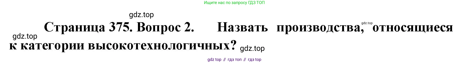 География, 10-11 класс Учебник, автор: Максаковский Владимир Павлович, издательство Просвещение, Москва, 2019, страница 375, номер 2, Решение
